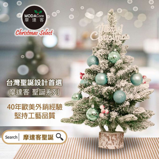 MODACore 摩達客 - 摩達客耶誕-55cm頂級霜冰藍雪國原木底座聖誕樹/含雪藍系配件/本島免運費