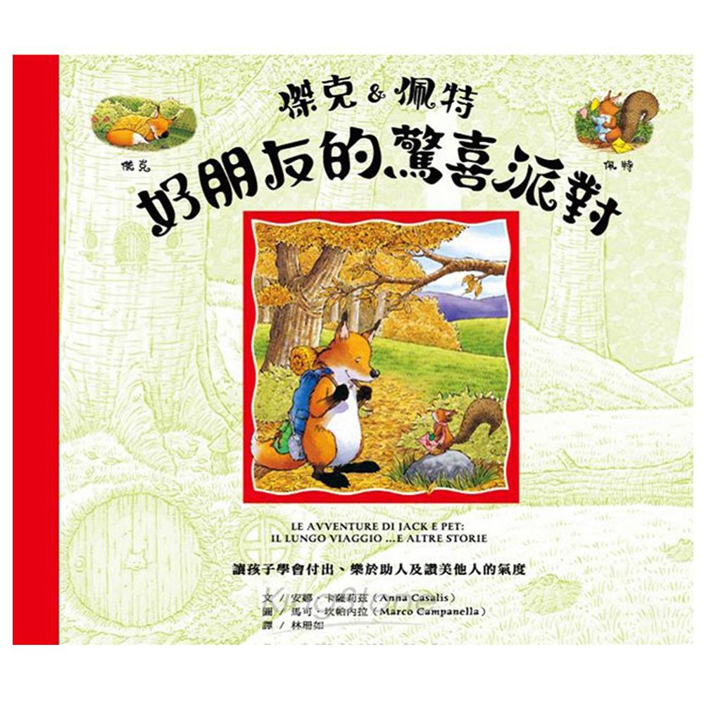 傑克&佩特好朋友的驚喜派對