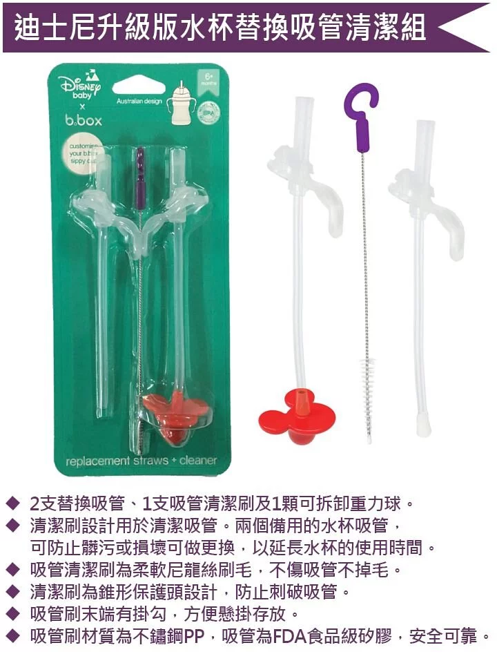 澳洲 b.box - 迪士尼升級版水杯替換吸管2入+清潔刷-巴斯款