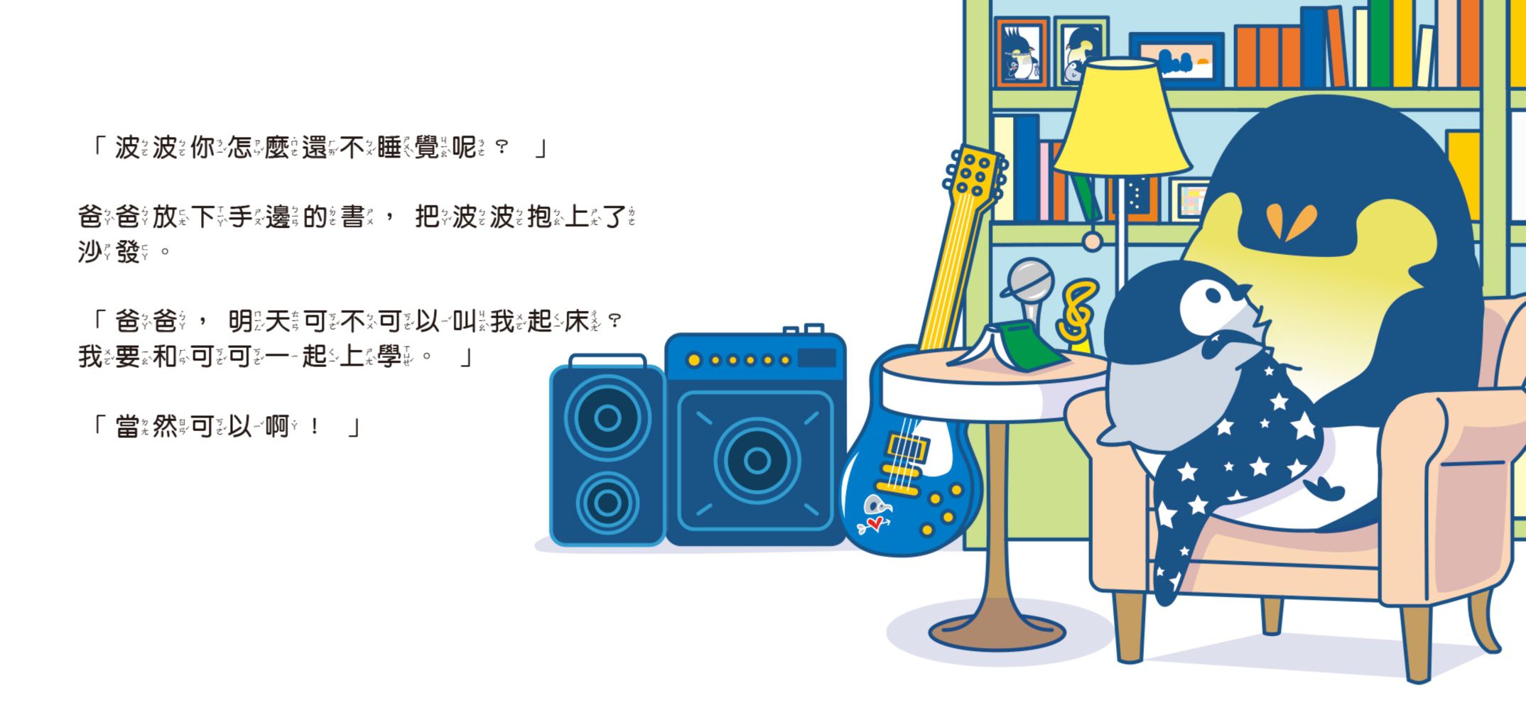 小企鵝波波明天要上學