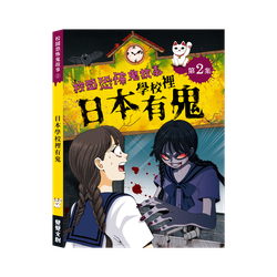 校園恐怖鬼故事-日本學校裡有鬼