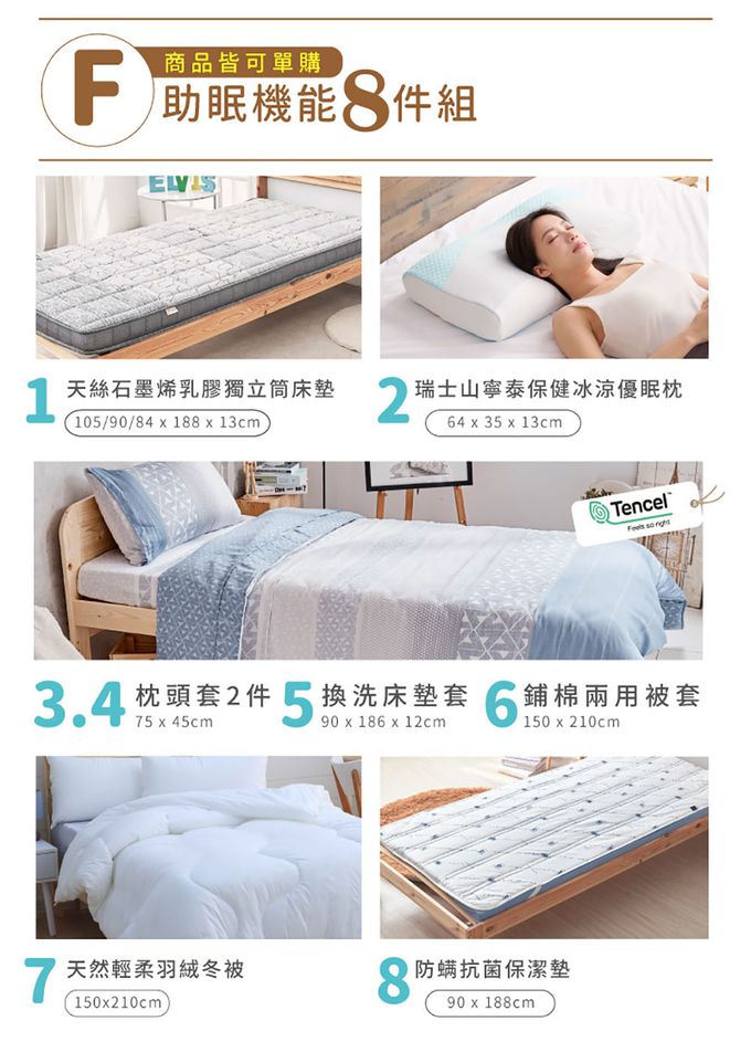 ELVIS 愛菲斯 - 限量助眠機能-8件組 (限量款)-90 x 188 x 13 cm
