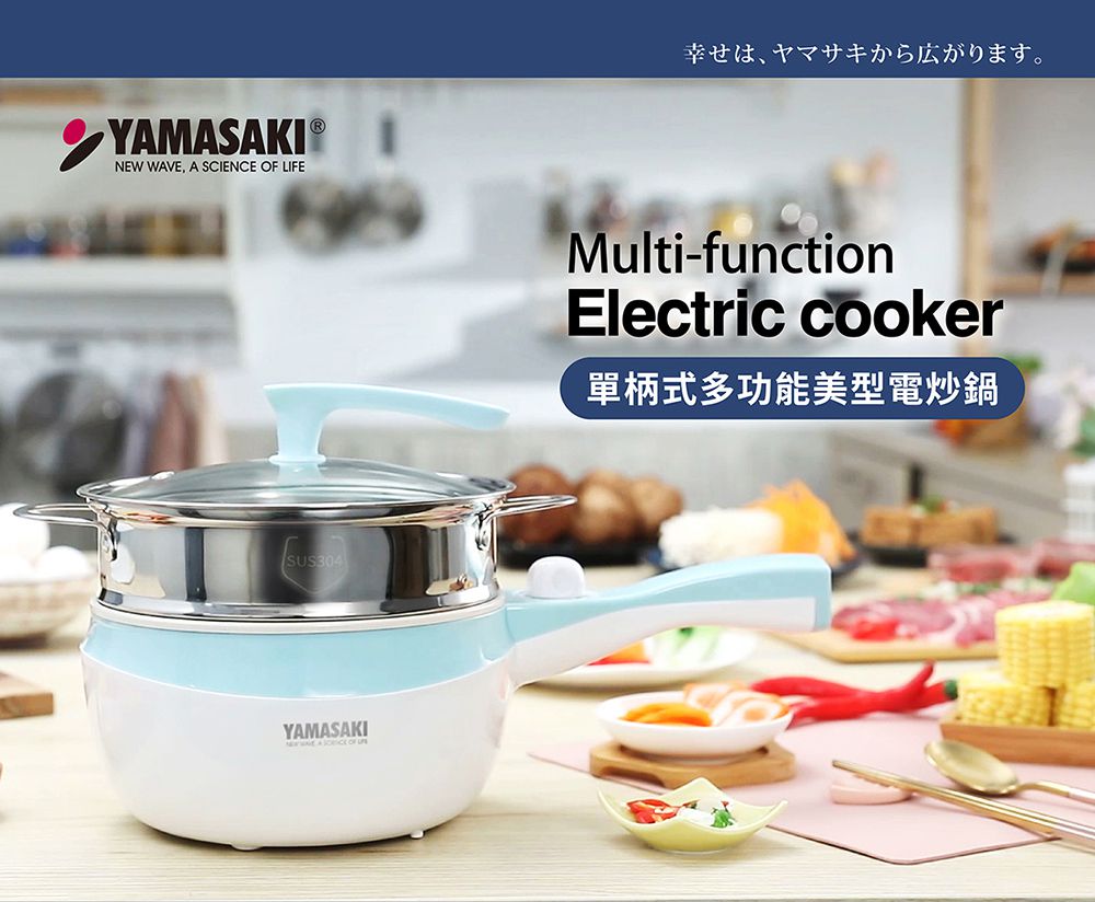 YAMASAKI - 單柄式多功能美型電炒鍋