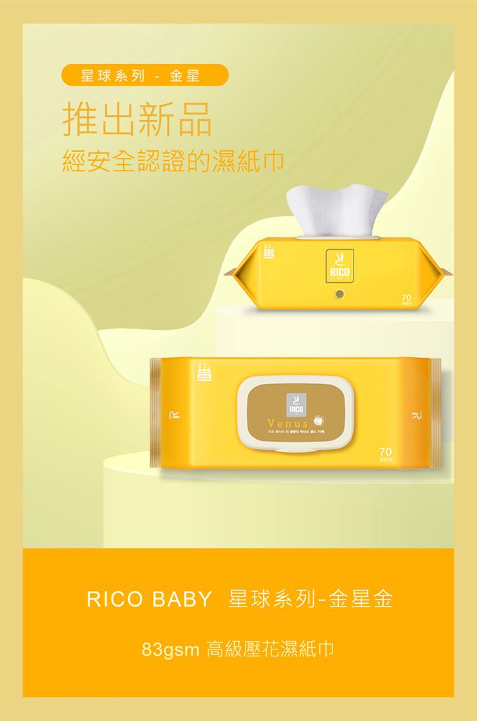 韓國RICO baby - 星球系列超厚款濕紙巾金星金 (Venus Gold－70抽)－10入