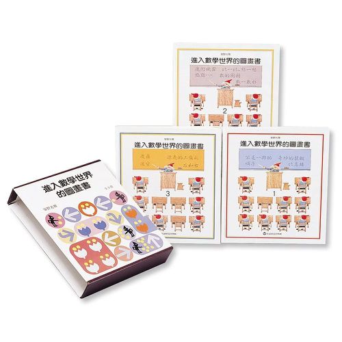 進入數學世界的圖畫書