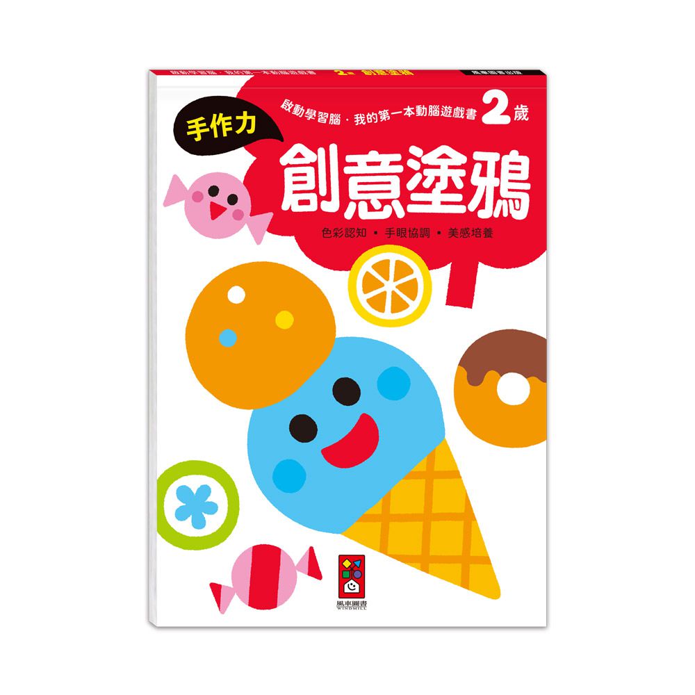 2歲套組(全4冊)-啟動學習腦-我的第一本動腦遊戲