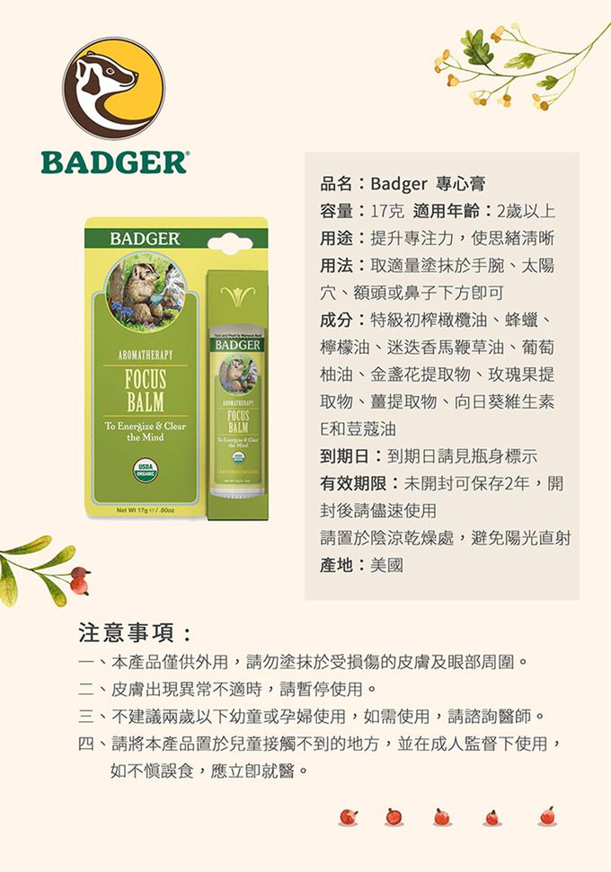 美國 Badger 貝吉獾 - 專心膏