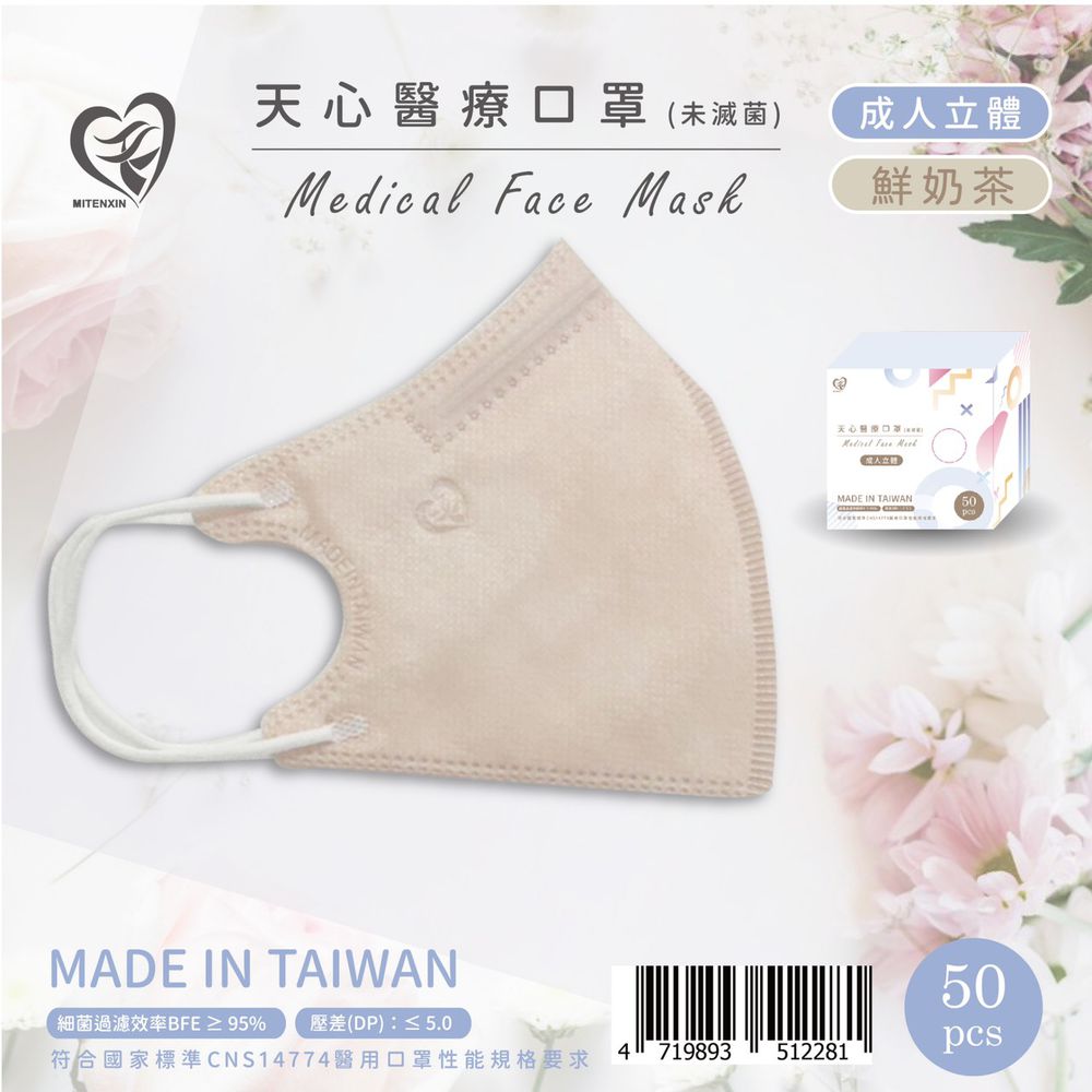 成人3D立體醫療口罩 50入-鮮奶茶