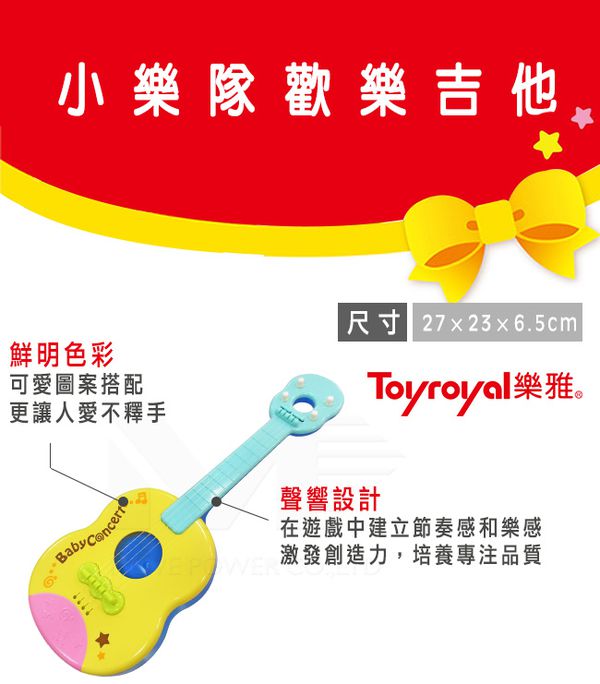 日本樂雅 Toyroyal - 小樂隊歡樂吉他 (樂器玩具)-三歲以上