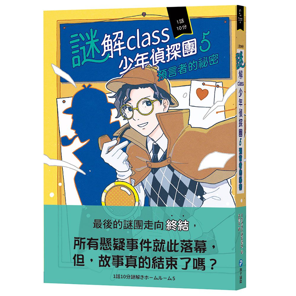 謎解class少年偵探團 5 :預言者的祕密