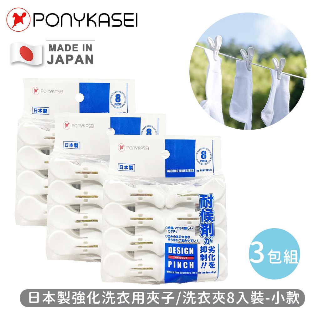 日本 PONYKASEI - 日本製強化洗衣用夾子/洗衣夾8入裝(小)-3包組