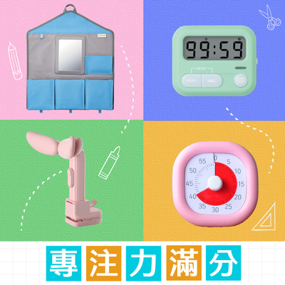 專注力滿分★開學免驚慌【小學生唸書好物】倒數時鐘│桌面收納│閱讀支架