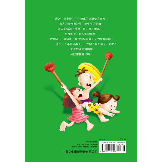 廁所幫少年偵探5：邪惡甲蟲王破壞事件（三版）