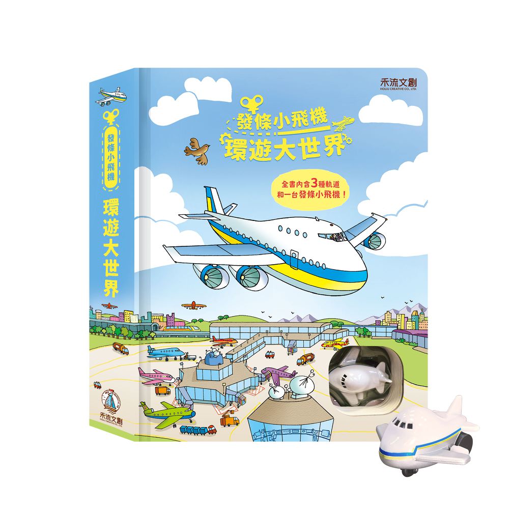 發條小飛機-環遊大世界