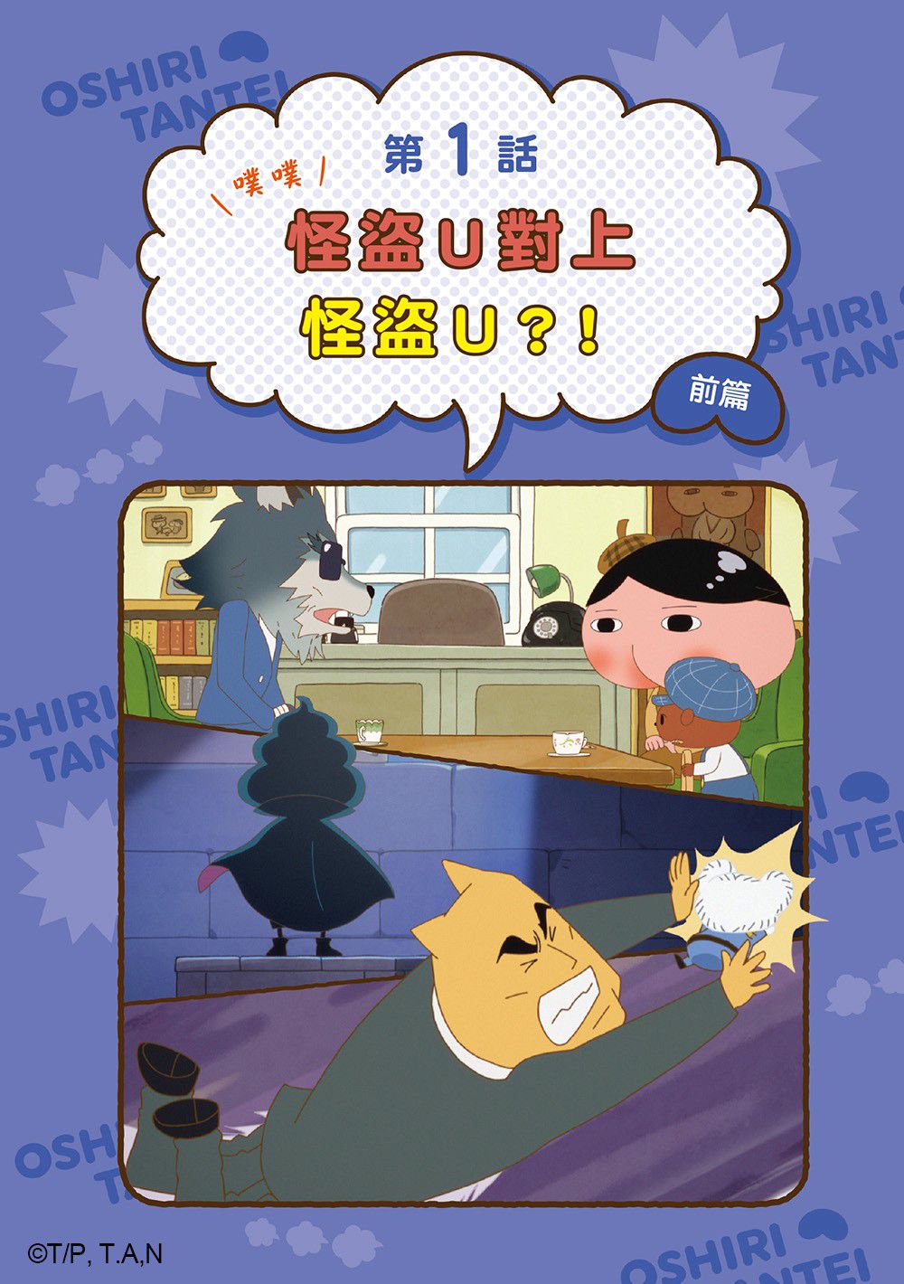 屁屁偵探動畫漫畫 5: 噗噗 怪盜U對上怪盜U ?!