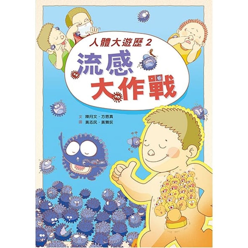 人體大遊歷2:流感大作戰