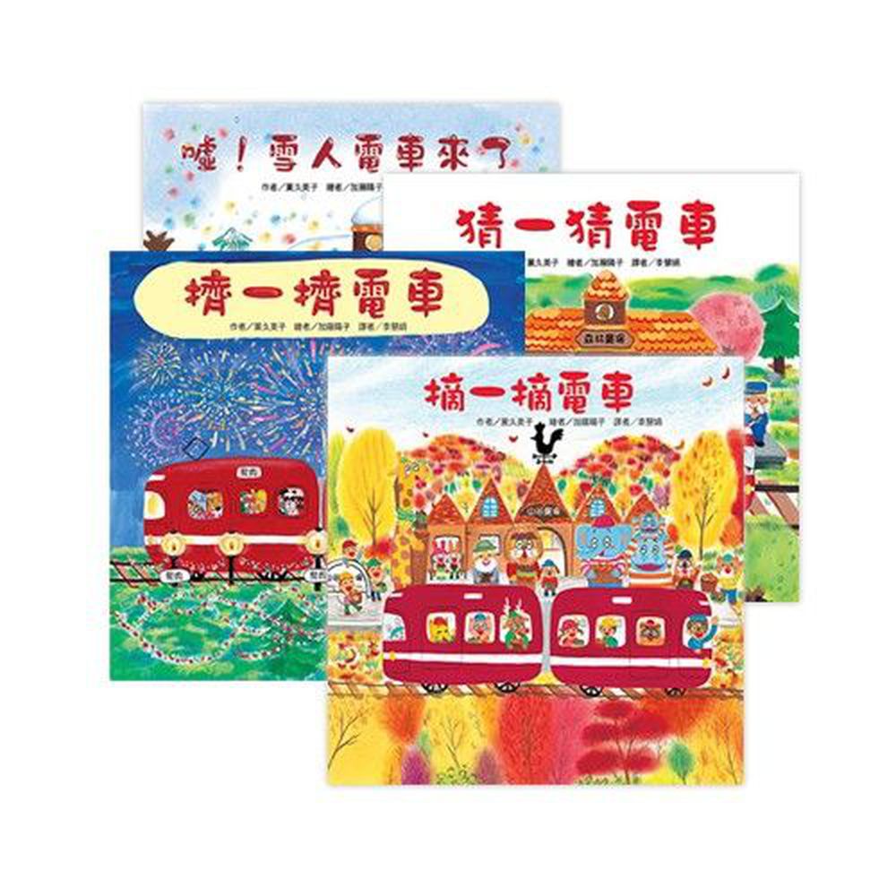 紅色小電車-四冊套書-精裝