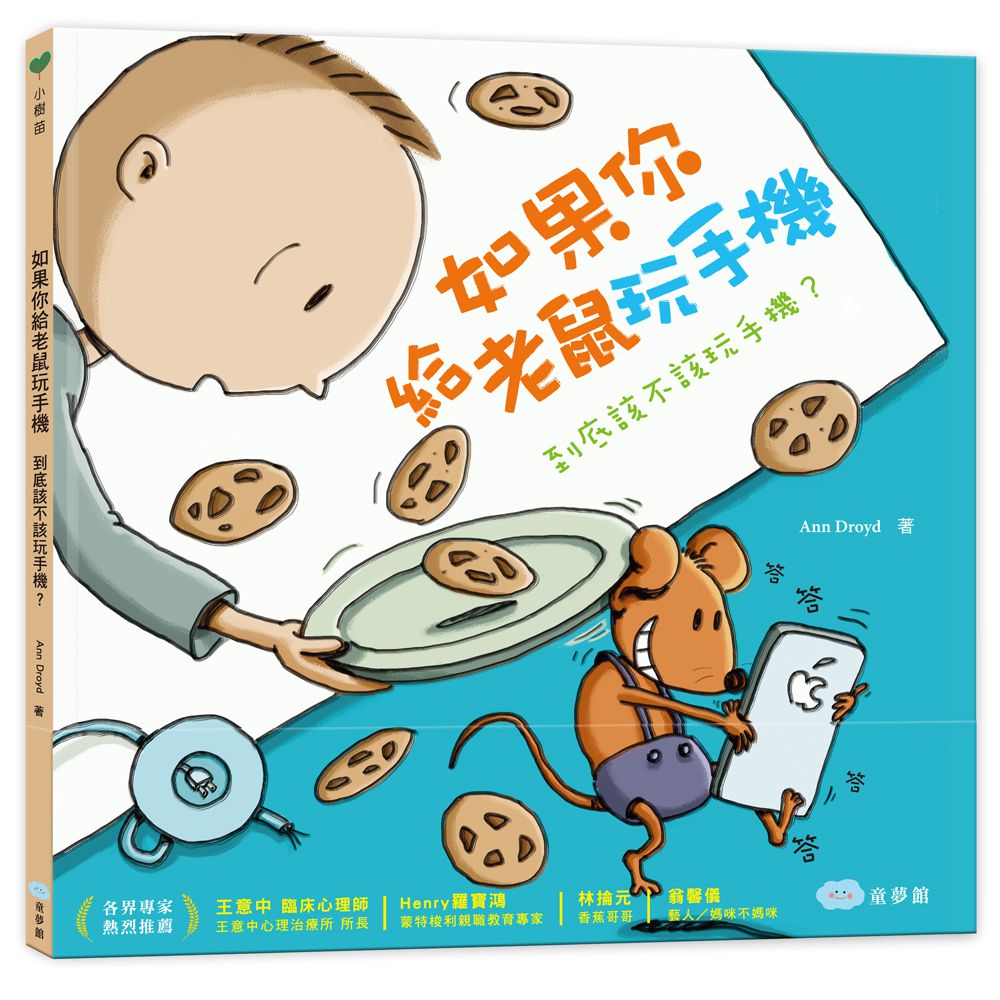 如果你給老鼠玩手機：到底該不該玩手機？