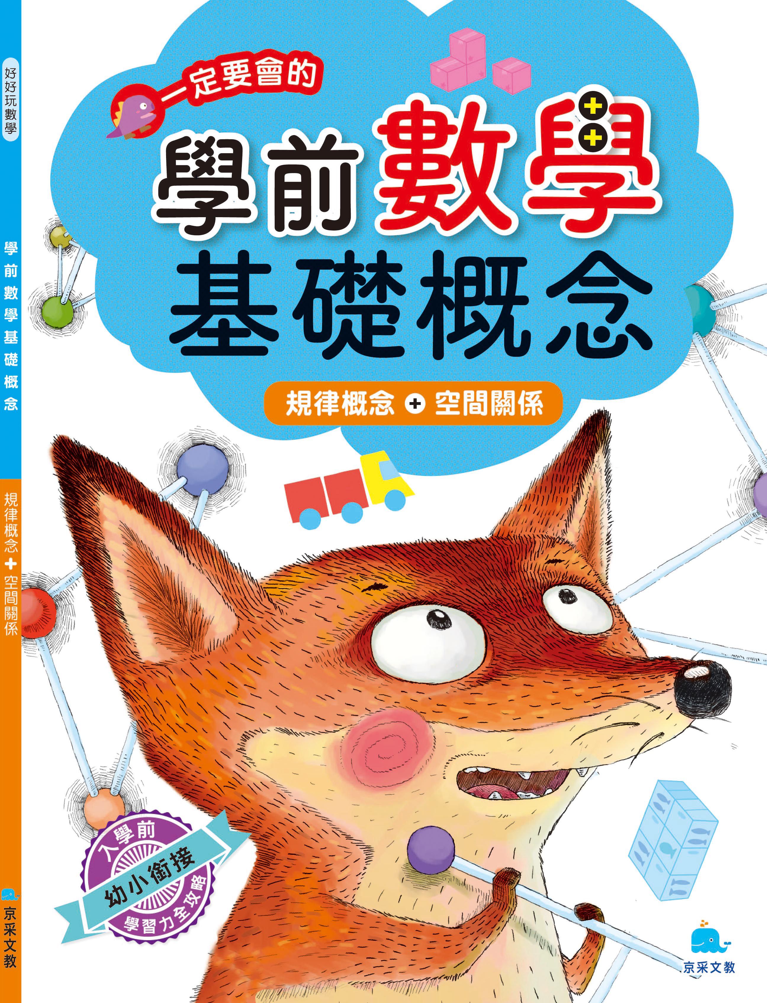 學前數學基礎概念  規律概念+空間關係-平裝