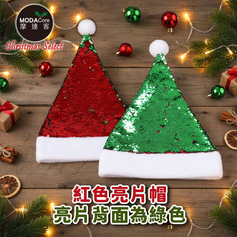 驚艷雙色亮片一撥變色聖誕帽-款式可選-交換禮物耶誕派對推薦