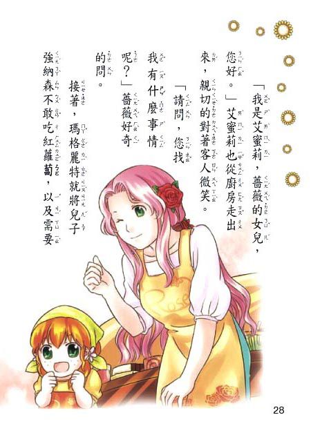 蜜蜜薔薇點心屋(精裝版）(注音版)-精裝