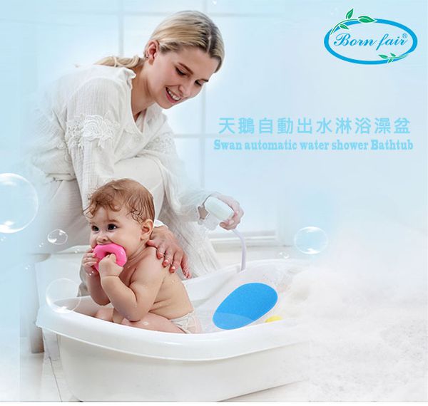 美國 Born Fair - 天鵝自動出水淋浴澡盆