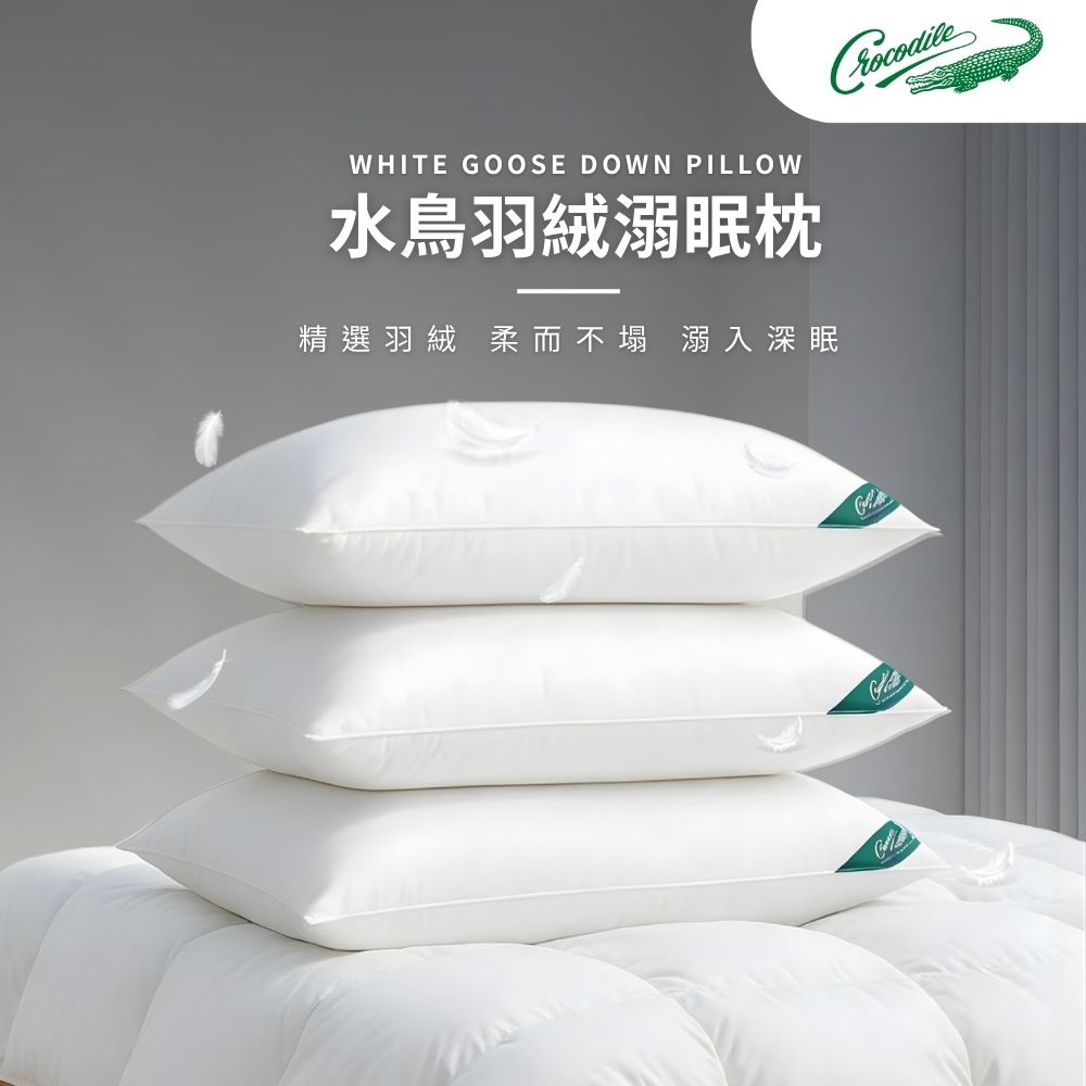 水鳥羽絨溺眠枕 (70ｘ42ｘ15(高) 公分±3)