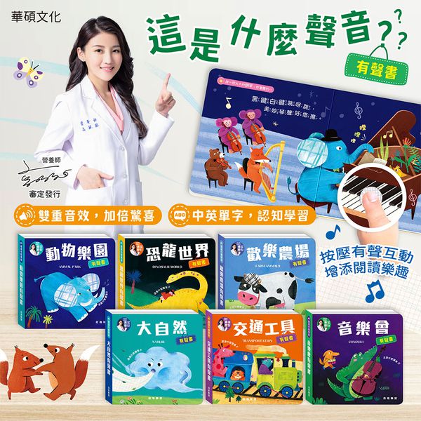 有聲書系列大集合！【華碩文化】好習慣有聲書、這是什麼聲音？
