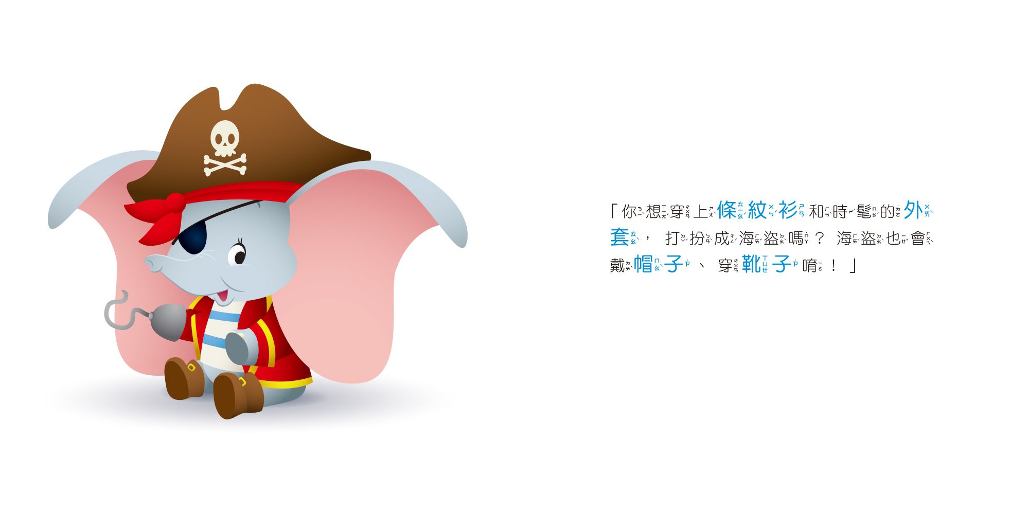 迪士尼幼兒繪本系列：小飛象穿新衣