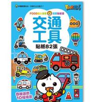 FOOD超人益智遊戲貼紙書-交通工具