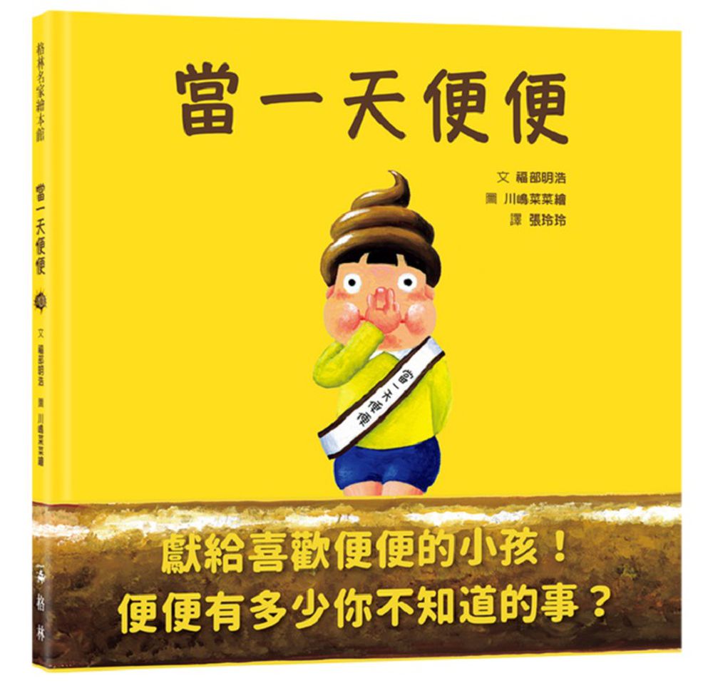 當一天便便（SDG4優質教育 認識意想不到的便便知識！）
