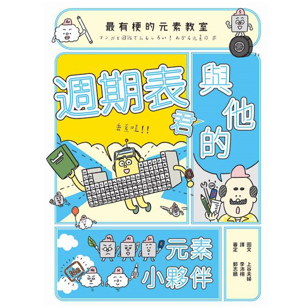 最有梗的元素教室:週期表君與他的元素小夥伴