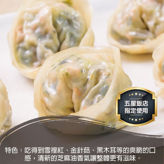 壽滿趣 - 藍帶五星私房港點-百花素餃12顆-300公克