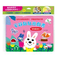安靜黏貼遊戲書:毛毛蟲消失了