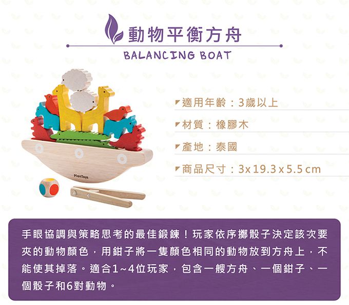泰國 Plantoys - 動物平衡方舟