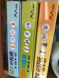 幼福文化 - 【3本合購組】認字好好玩+認字好有趣+認字好簡單-3歲以上