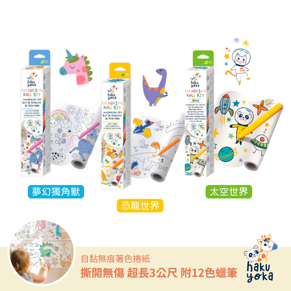 自黏無痕著色捲紙-恐龍世界/夢幻獨角獸/太空世界