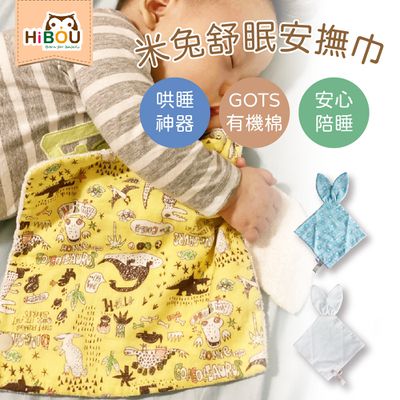 喜福HiBOU - 【哄睡神器】有機棉x日本印花布∥米兔安撫巾│寶寶舒眠安撫巾│喜福米兔～幸福MeToo-帥氣小王子(隨機款)