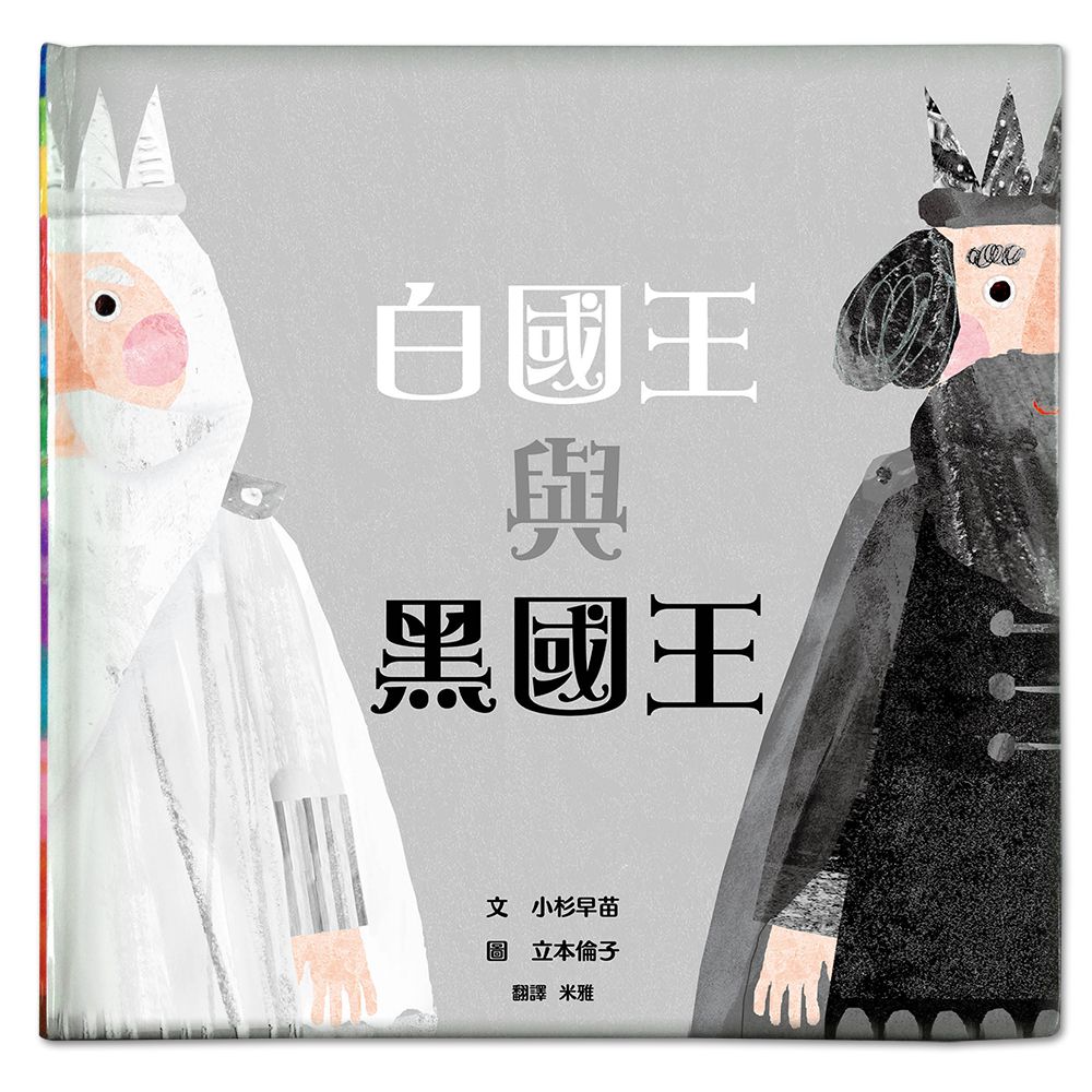 白國王與黑國王