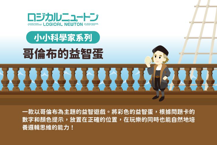 日本 HANAYAMA - 小小科學家系列-哥倫布的益智蛋-6歲以上