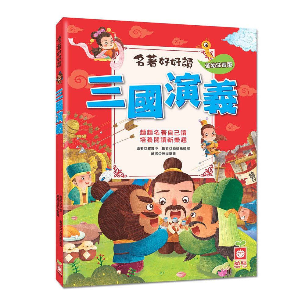 名著好好讀:三國演義【注音版】