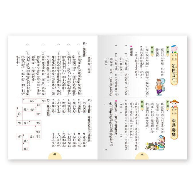 成語句句有意思(一年級)新綱