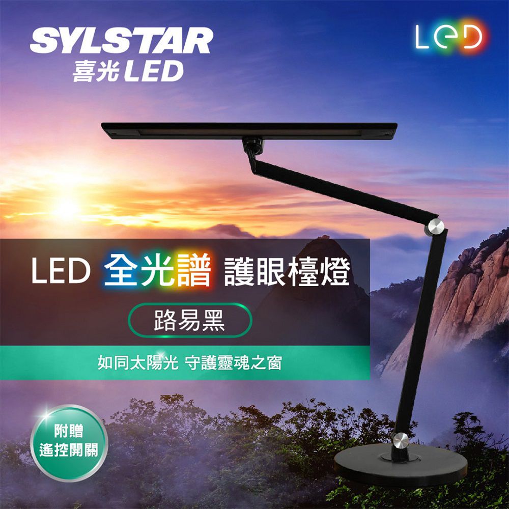 SYLSTAR 喜光 - LED全光譜護眼檯燈-路易黑