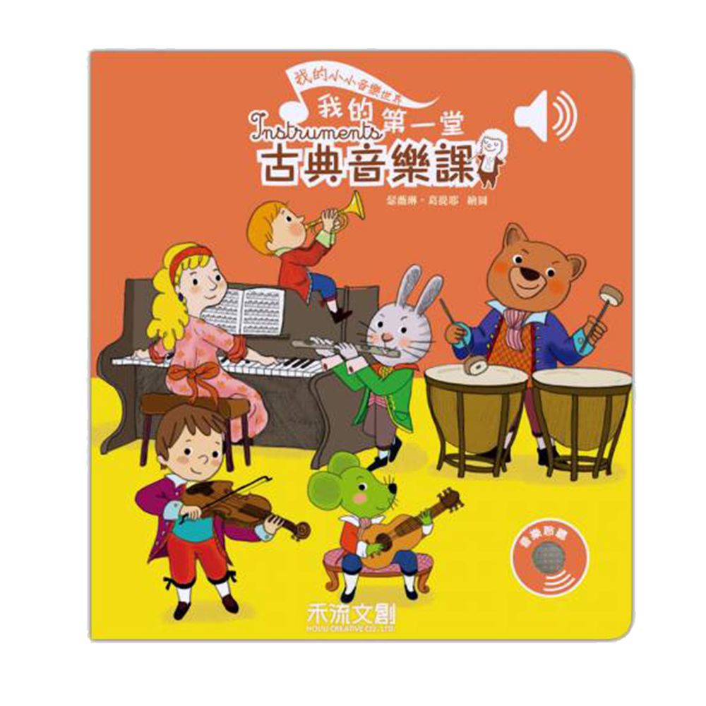 我的小小音樂世界-我的第一堂古典音樂課