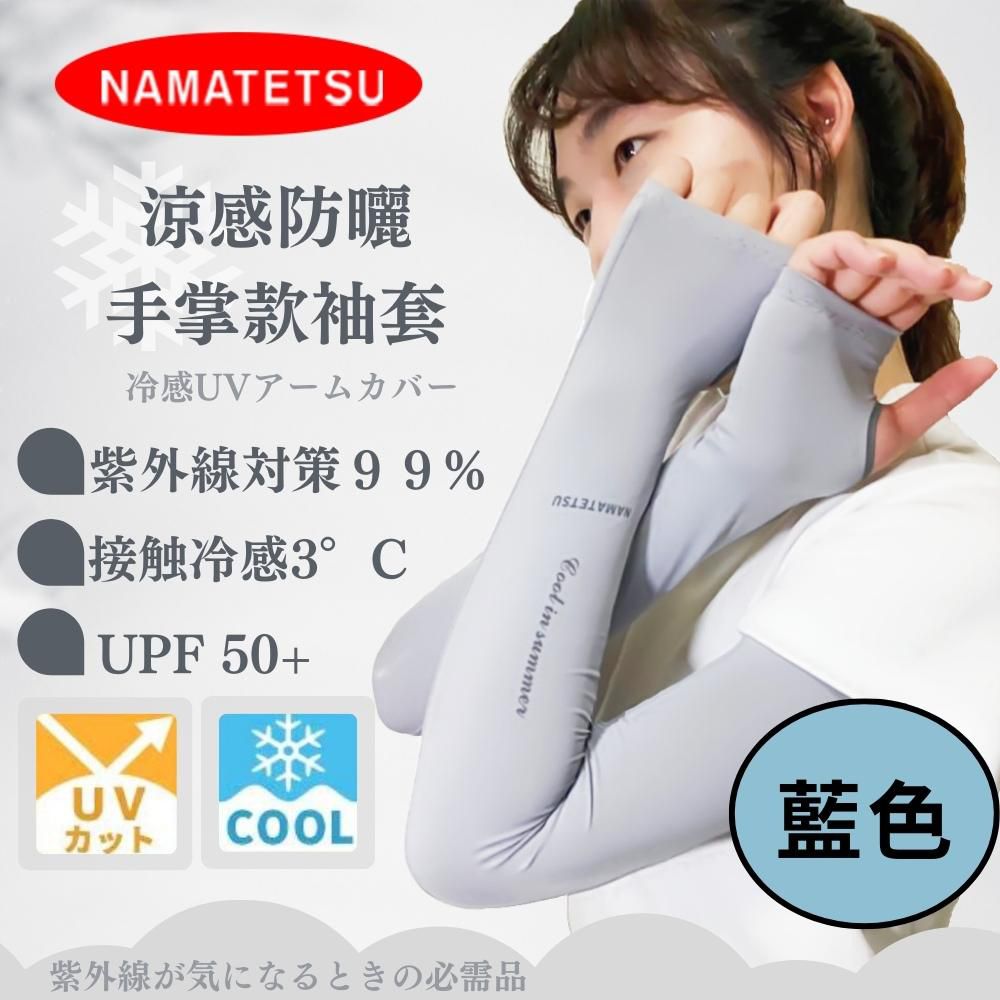 NAMATETSU - 女款 手掌防曬冰涼袖套(無顆粒)-藍色