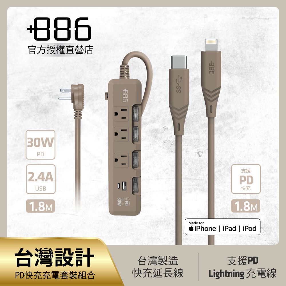 +886 [極野家] 4開3插 PD 30W + USB-C to Lightning 快充組合 (奶茶棕)