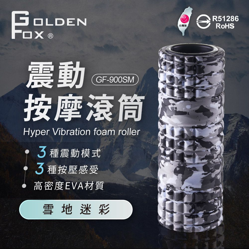 震動按摩滾筒 GF-900SM  (台灣製)-雪地迷彩特仕版-900 g