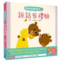 寶寶好習慣養成-5說話有禮貌-日本上教育學博士推薦