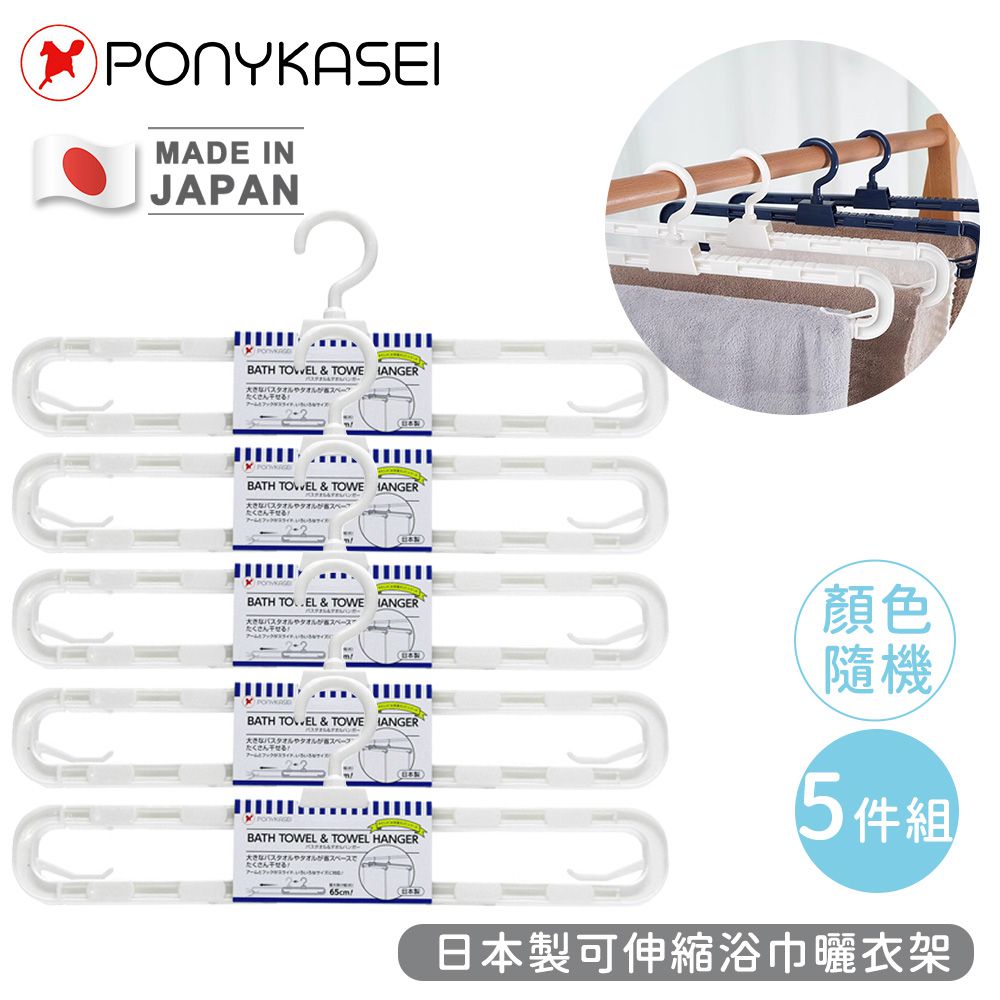 日本製可伸縮浴巾曬衣架5件組