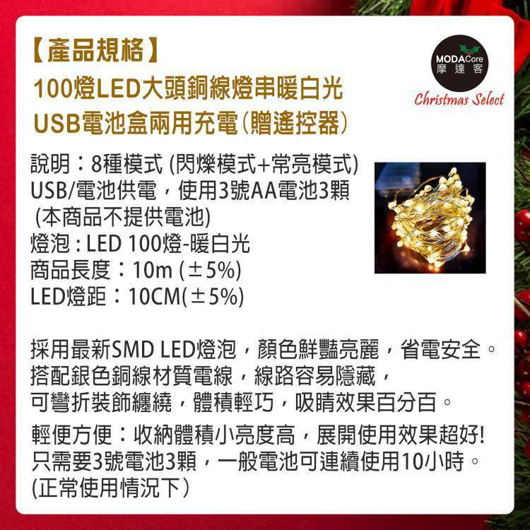 MODACore 摩達客 - 100燈LED大頭銅線燈串暖白光-USB電池盒兩用充電(贈遙控器)浪漫星星燈聖誕燈串